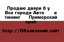 Продаю двери б/у  - Все города Авто » GT и тюнинг   . Приморский край